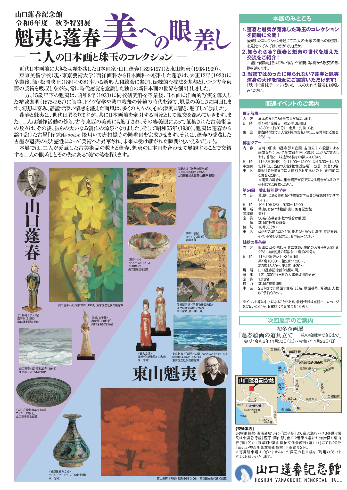 山口蓬春記念館魁夷と蓬春 美への眼差し 二人の日本画と珠玉の 