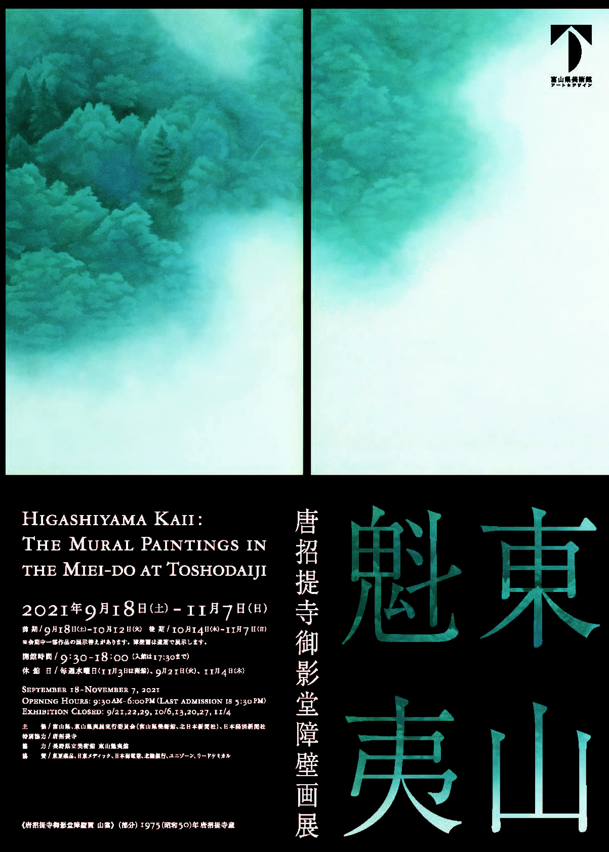 富山美術館「東山魁夷 唐招提寺御影堂障壁画展」 - 東山魁夷記念一般 