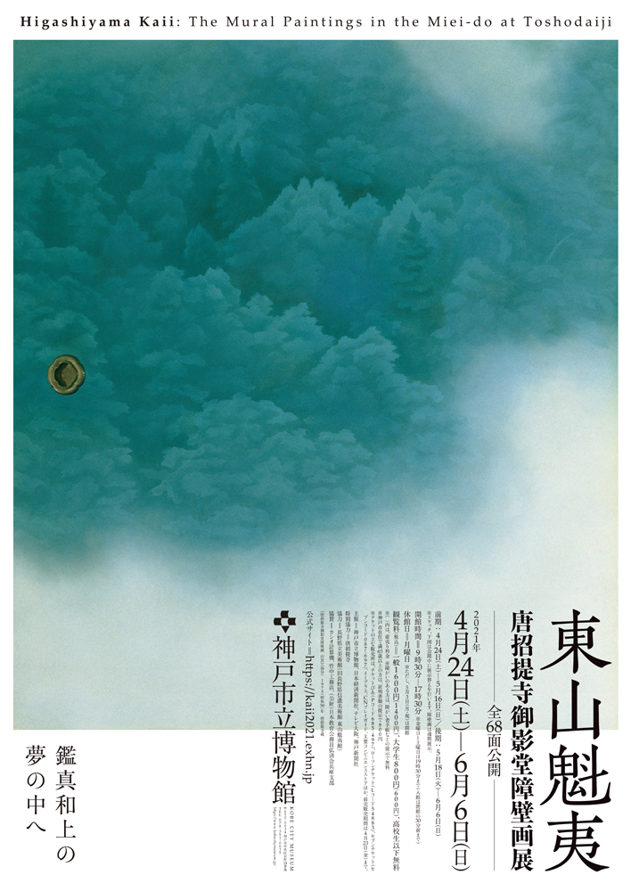 圧巻の唐招提寺御影堂障壁画に注目。生誕110年、東山魁夷の大