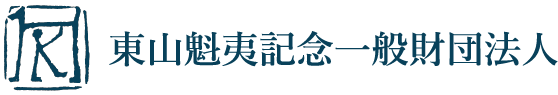 東山魁夷記念一般財団法人