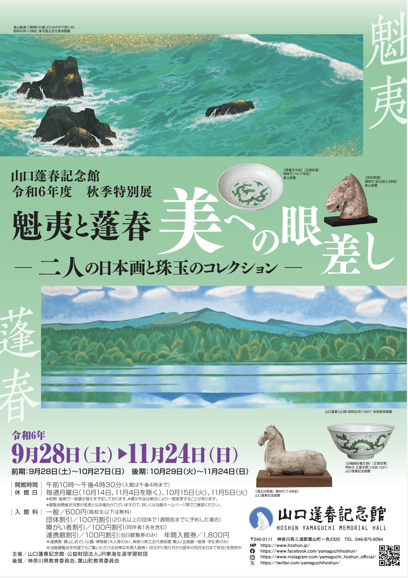 山口蓬春記念館魁夷と蓬春 美への眼差し 二人の日本画と珠玉の 