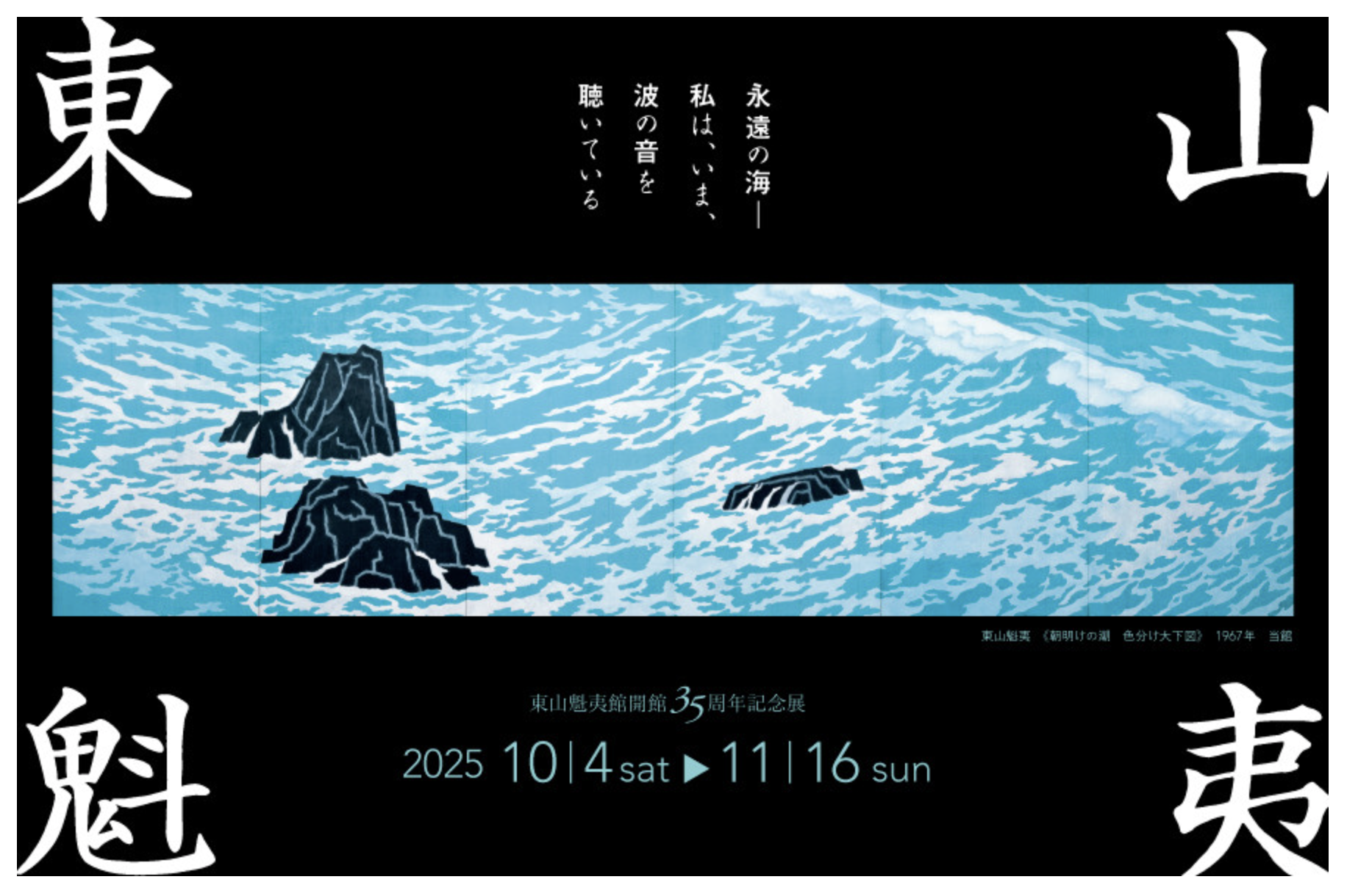 忍辱（にんにく）」 岩絵の具 額入】東山魁夷流派 東山魁夷館開館35